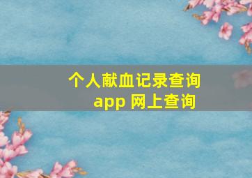 个人献血记录查询app 网上查询